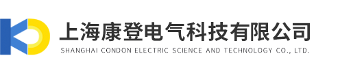 上海康登电气科技有限企业